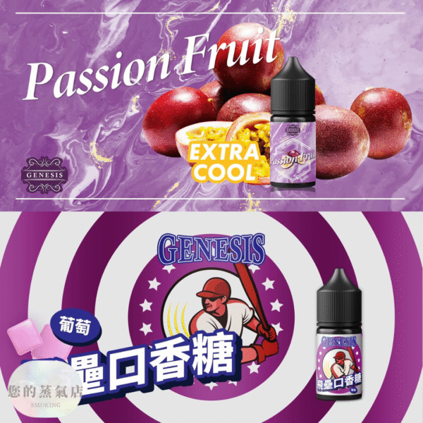 GENESIS 創世紀小煙油 GENESIS煙油 原裝進口GENESIS 創世紀全系列 小煙油 小菸油 電子煙油 LH煙油 DER煙油 台灣煙油 蒸氣賣場 蒸氣店 煙油 爆脾氣煙油 假日鹽煙油