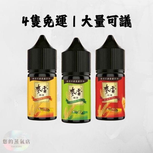 Maixiang 麥香小煙油 30ML 全口味現貨 | 4隻免運 麥香小菸油 麥香小煙油 茶類煙油 茶類菸油 小煙油 小菸油 茗茶煙油 台灣煙油 台灣菸油 蒸氣部落 蒸氣賣場 電子煙店 電子煙油