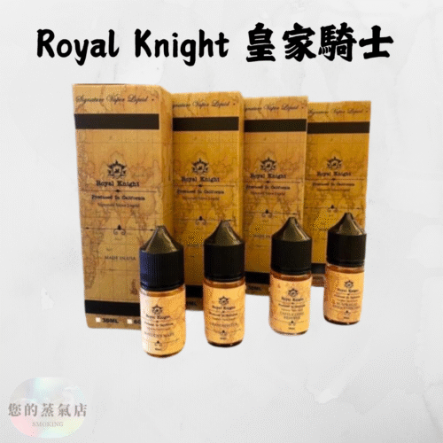 Royal Knight 皇家騎士 小煙油 (1) Royal Knight 皇家騎士 小煙油 皇家騎士菸油 皇家騎士煙油 美國煙油 五子棋煙油 電子煙油 小菸油 蒸氣賣場 蒸氣店 電子煙菸油