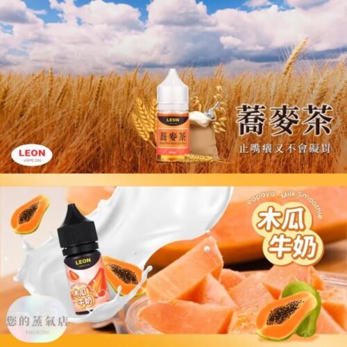 LEON 里昂 小煙油 LEON煙油 木瓜牛奶煙油 葡萄小煙油 小菸油 電子煙菸油 創世紀煙油 幻彩煙油 LH煙油 台灣煙油 蒸氣賣場 蒸氣店