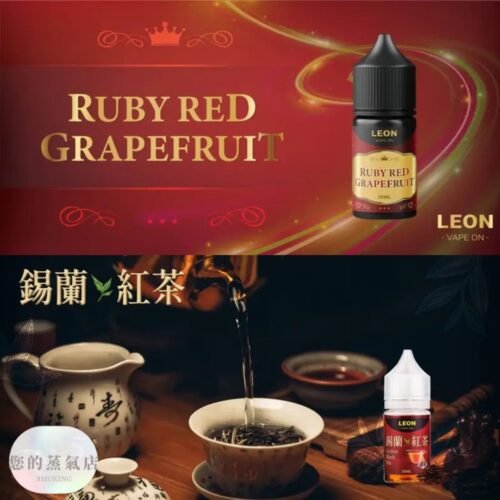 LEON 里昂 小煙油 LEON煙油 木瓜牛奶煙油 葡萄小煙油 小菸油 電子煙菸油 創世紀煙油 幻彩煙油 LH煙油 台灣煙油 蒸氣賣場 蒸氣店