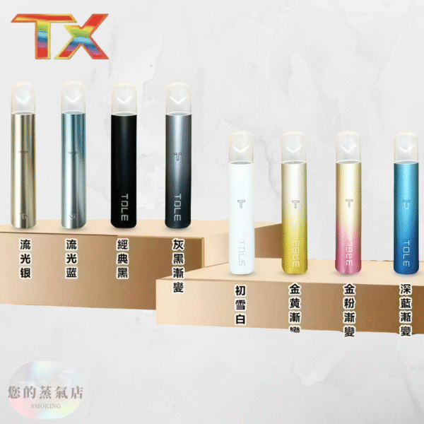 TOLE主機 TX主機 TX煙彈 通用一代拋棄式電子煙 | SP2一代煙彈 | RELX一二三代主機 蒸氣店