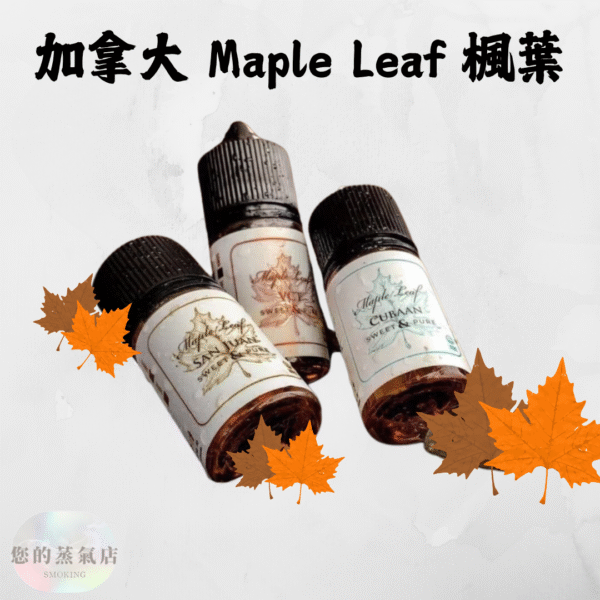 加拿大 Maple Leaf 楓葉小煙油 菸草煙油 雪茄菸油 小菸油 電子煙油 小煙油 電子煙油 潮流商城 蒸氣賣場 蒸氣店 菸草菸油 獨角獸菸油 生命之樹菸油 煙油