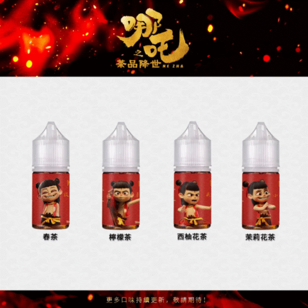 哪吒 小煙油 哪吒煙油 茗茶煙油 茶韻煙油 茶道煙油 小菸油 電子煙油 電子煙菸油 蒸氣賣場 潮流商城 蒸氣店