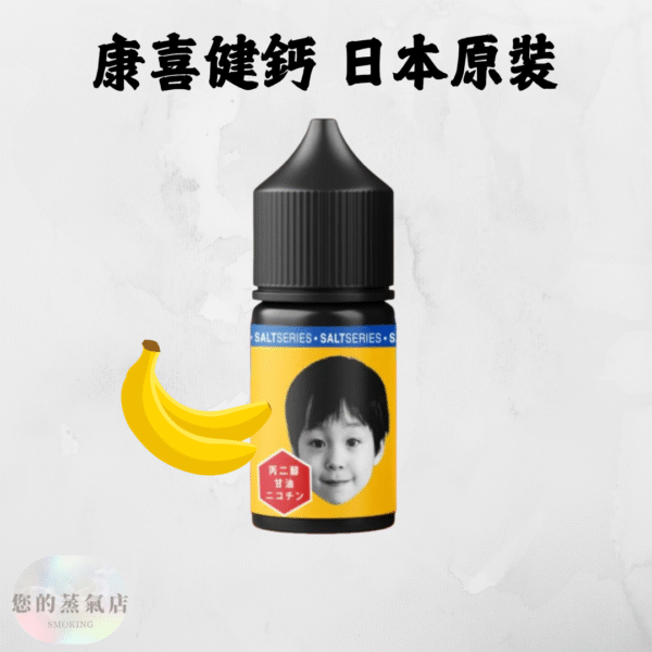 康喜健鈣小煙油 (2) 康喜健鈣小煙油 日本原裝|小菸油 康喜健鈣煙油 電子煙油 小煙油 蒸氣賣場 蒸氣店 香蕉煙油 日本菸油 日本煙油 台灣賣場電子煙 台灣電子煙 潮流商城