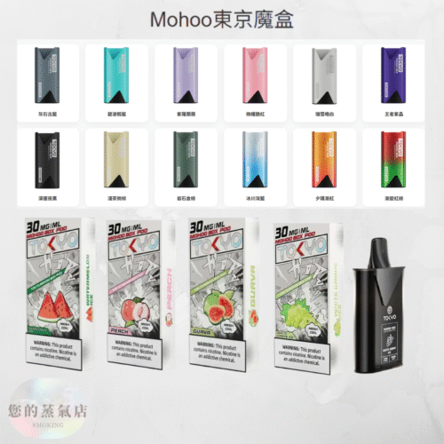 東京魔盒 TOKYO MOHOO東京魔盒 | 東京魔盒拋棄式 東京魔盒 TOKYO MOHOO東京魔盒 魔盒主機 東京魔盒 拋棄式主機 電子煙 蒸氣天堂 潮流商城 蒸氣世代 蒸氣店