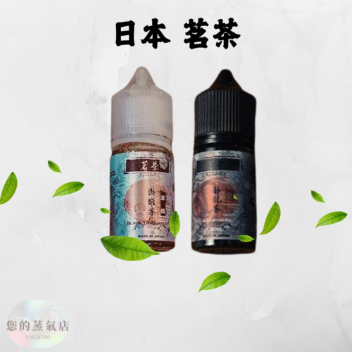 茗茶煙油 (1) 茗茶煙油 茗茶小煙油 小菸油 臥龍煙油 鳳雛菸油 小煙油 電子煙菸油 蒸氣賣場 電子煙油 日本煙油