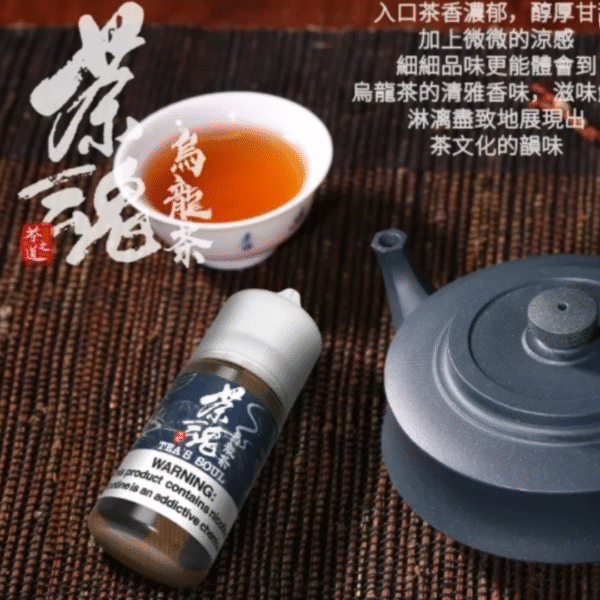 茶魂系列 小菸油 茶魂煙油 茶魂菸油 電子煙油 茶類鹽油 鹽油 茶語煙油 萃茶煙油 茗茶煙油 零丁煙油 蒸氣賣場 蒸氣店