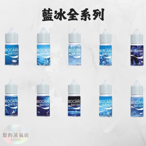 藍冰小煙油 熱門小菸油 藍冰煙油 藍冰菸油 電子煙油 電子煙菸油 小煙油 小菸油 30ML煙油 水果煙油 台灣煙油 台灣菸油 蒸氣賣場 您的蒸氣店