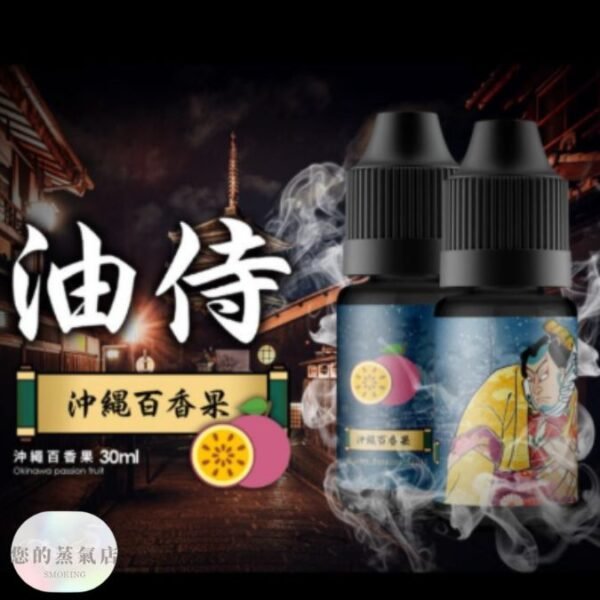 日本油侍煙油 油侍煙油 油侍菸油 小煙油 小菸油 DER小煙油 日本菸油 日本小菸油 DER小菸油 蒸氣賣場 果汁公園