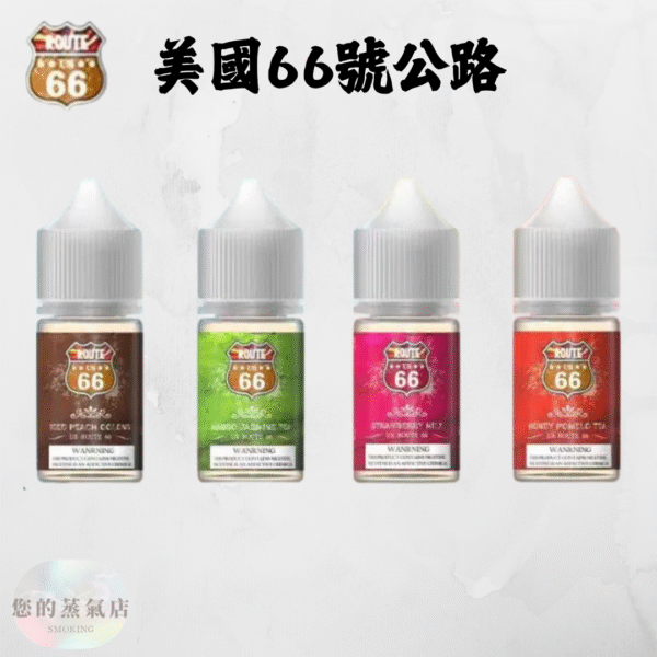 美國ROUTE66 小煙油 美國ROUTE66煙油40mg丁鹽小煙油 小菸油 電子煙菸油 電子煙油 煙油 DER小菸油 美國菸油 美國煙油 將軍小煙油 LH小菸油 蒸氣賣場 蒸氣店 蒸氣部落