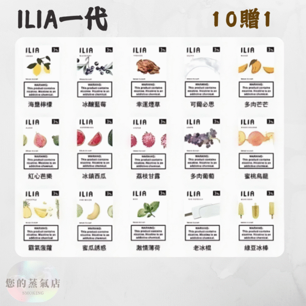 ILIA煙彈口味 一代煙彈 拋棄式煙彈 ILIA煙彈 一代煙彈 拋棄式煙彈 一代煙彈 SP2煙彈 蒸氣店 拋棄式一代 拋棄式 多種口味 蒸氣店 蒸氣賣場 潮流商城