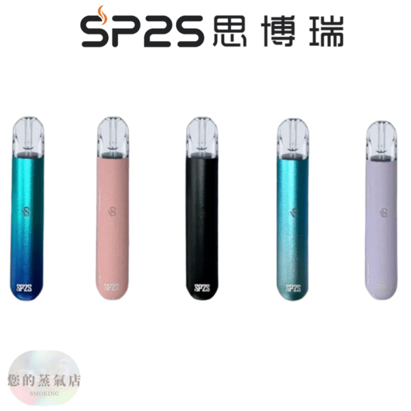 SP2主機SP2S主機 思博瑞主機 拋棄式主機 拋棄式煙彈 蒸氣